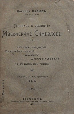 Доктор Папюс [Анкосс Жерар]. Генезис и развитие масонских символов. История ритуалов... . СПб., 1911.
